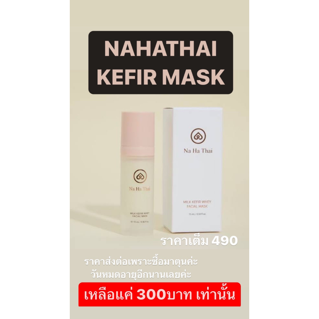มาร์คสิว-nahathai-milk-kefir-whey-facial-mask-15-ml
