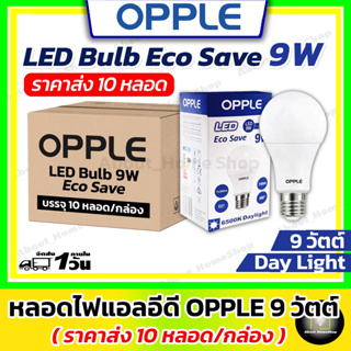 [ ราคาส่ง 10 หลอด ] OPPLE - หลอดไฟแอลอีดี รุ่น Eco Save 9 วัตต์ แสงขาว Day Light /ยกกล่อง / ยกลัง