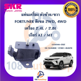 แท่นเครื่อง แท่นเกียร์ SKR สำหรับรถโตโยต้าฟอร์จูนเนอร์ TOYOTA FORTUNER (ดีเซล) เครื่อง 2.4 / 2.8