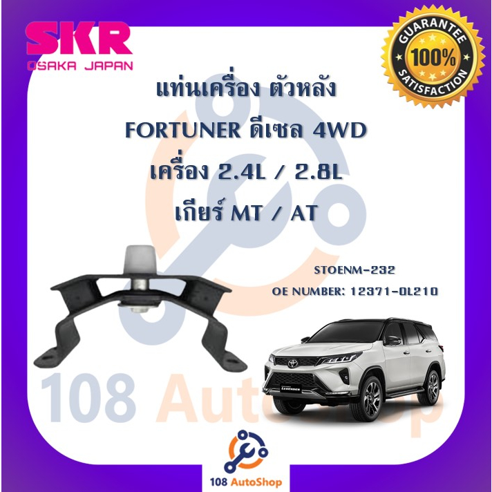 แท่นเครื่อง-แท่นเกียร์-skr-สำหรับรถโตโยต้าฟอร์จูนเนอร์-toyota-fortuner-ดีเซล-เครื่อง-2-4-2-8