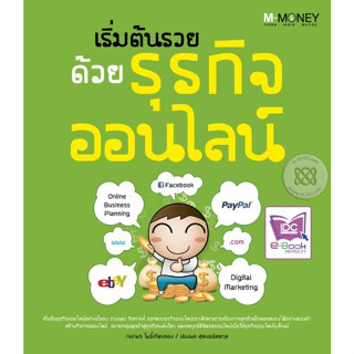 เริ่มต้นรวยด้วยธุรกิจออนไลน์ ****หนังสือสภาพ80%*****จำหน่ายโดย  ผศ. สุชาติ สุภาพ