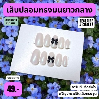 เล็บปลอม สั้นมน ยาวกลาง 2.5 ซม. LILAC BLACK ฟรี!อุปกรณ์ติดเล็บครบชุด พร้อมส่ง