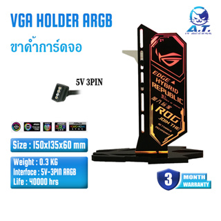 🌈🔰 ที่ค้ำการ์ดจอ ขาค้ำการ์ดจอ VGA Holder ลาย ASUS ROG / AORUS / MSI 5V ARGB 🔰🌈