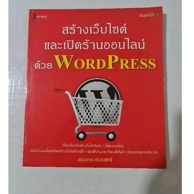 สร้างเว็บไซด์และเปิดร้านออนไลน์ด้วย-woedpress