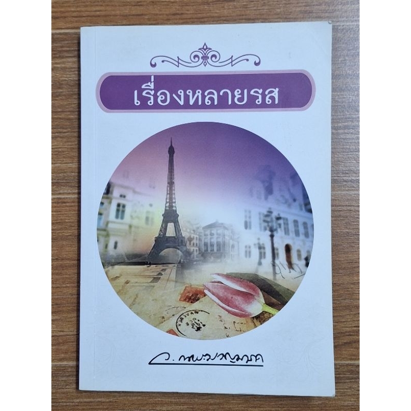 เรื่องหลายรส-ว-ณ-ประมาณมารค-เขียน