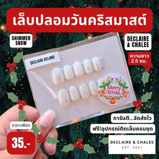 เล็บปลอมคริสมาสต์ ทรงสั้นมน 2 ซม. SHIMMER SNOW ฟรี!อุปกรณ์ติดเล็บครบชุด พร้อมส่ง