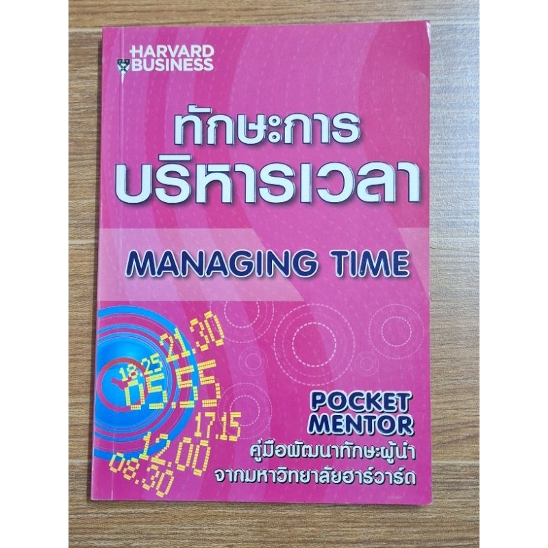 ทักษะการบริหารเวลา-managing-time