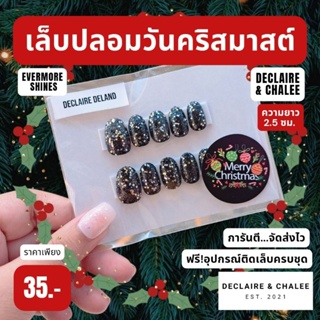 เล็บปลอมคริสมาสต์ ทรงสั้นมน 2 ซม. EVERMORE SHINES ฟรี!อุปกรณ์ติดเล็บครบชุด พร้อมส่ง