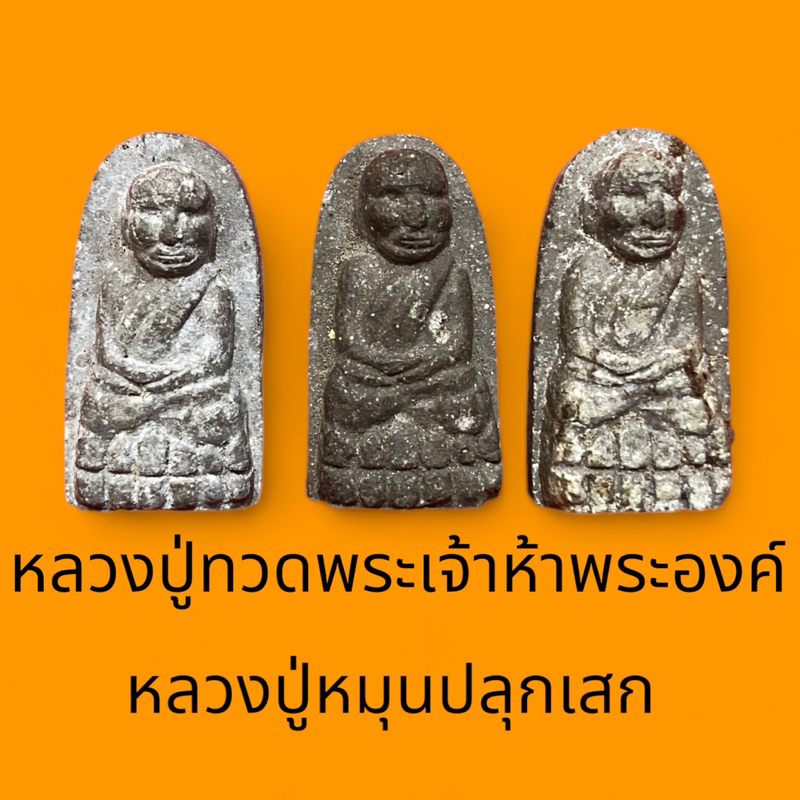 หลวงปู่ทวดหลวงปู่หมุนปลุกเสก-พระเจ้าห้าพระองค์