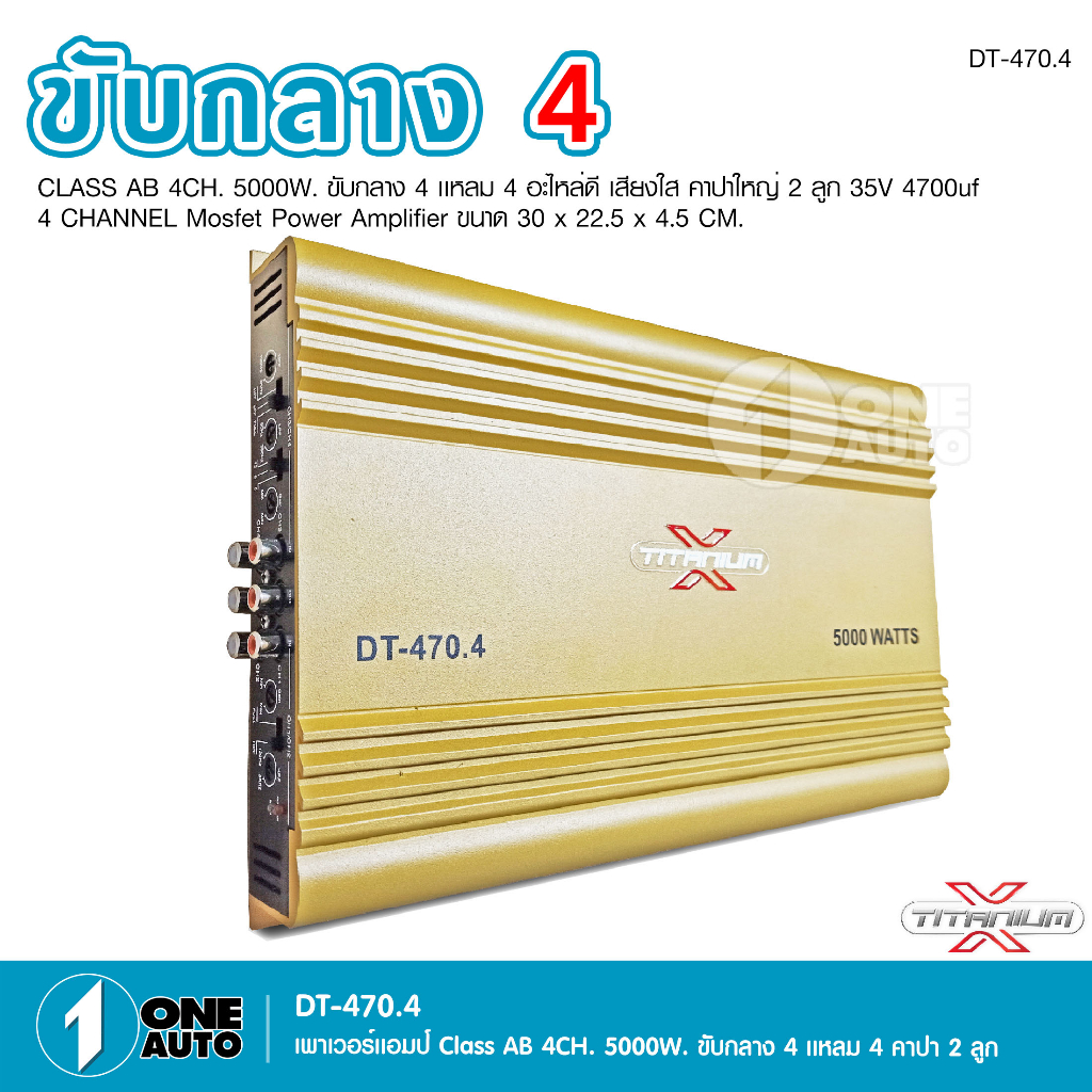 1auto-titanium-x-พาวเวอร์แอมป์รถยนต์-class-ab-4ch-เพาเวอร์รถยนต์-พาวเวอร์แอมป์-เพาเวอร์4แชลแนล-เพาเวอร์4ชาแนล-dt-470-4