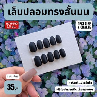 เล็บปลอม ทรงสั้นมน 2 ซม. BLACK ฟรี!อุปกรณ์ติดเล็บครบชุด พร้อมส่ง