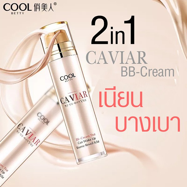 รองพื้น-cool-betty-caviar-bb-cream-that-can-wake-up-baume-reveil-eclat-2in1-รองพื้นคาเวียร์