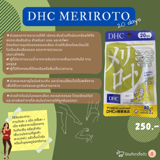 💊DHC Meriroto แบบ 20 วัน