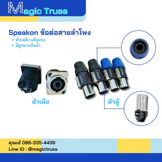 หัวสเปคคอนลำโพง speakon สเปคคอน สเปคคอนหัวเหล็ก