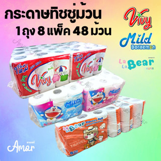 48ม้วน กระดาษทิชชู่ม้วน หนา 2 ชั้น (1ม้วน/ยาว 12-14 เมตร) ขายดีที่สุด vivy มายด์ ลาลาแบร์ สะอาดปลอดภัย ไร้ฝุ่น #TC