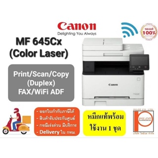 CANON imageCLASS MF645cx (Laser Printer Color Print/Scan/Copy/Fax/Wifi/ 2 หน้าอัตโนมัติ) พร้อมหมึกแท้ครบ 4 สี