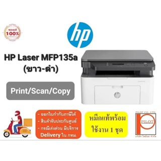 HP Laser MFP 135a (Print/Scan/Copy) พิมพ์ขาวดำได้อย่างเดียว พร้อมหน้าพร้อมตา 100%