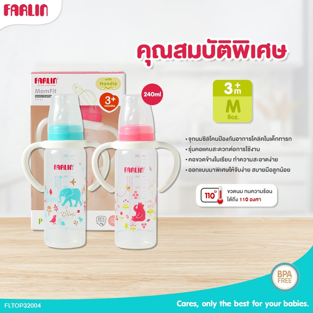 farlin-ขวดนม-ขวดนมพร้อมหูจับ-รุ่น-fltop41014-ขวดนมเด็ก-ขนาด240ml