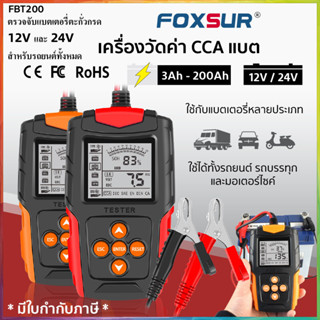 FOXSUR เครื่องทดสอบแบตเตอรี่ FBT200 เครื่องวิเคราะห์แบตเตอรี่วัดค่า LCD 12V/24V CA CCAใช้ได้ทั้งรถยนต์และมอเตอร์ไซค์