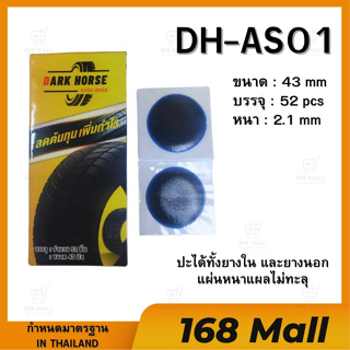 แผ่นปะยางแบบกลมDARK HORST 43มิล 52ชิ้น กำหนดคุณภาพ/Qc IN THAILAND