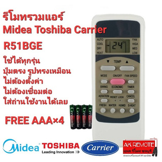 💢ฟรีถ่าน💢รีโมทรวมแอร์ Midea Toshiba Carrier R51BGE ปุ่มตรงทรงเหมือน ใช้ได้ทุกรุ่น