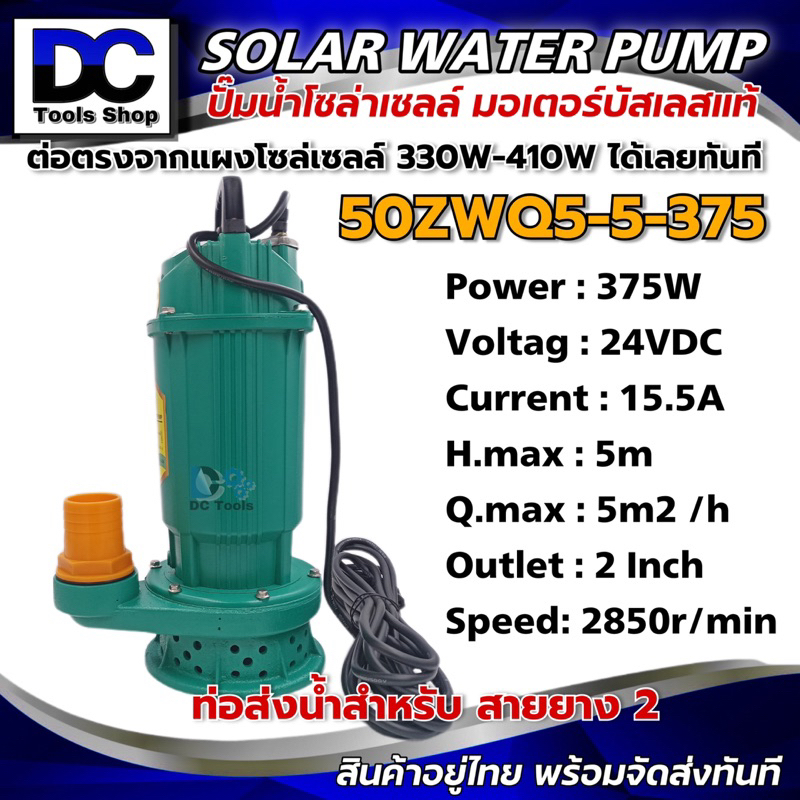 ปั๊มน้ำบัสเลสโซล่าเซลล์-50zwq5-5-375-ระบบไฟ-dc24v-บอดี้เหล็กคุณภาพ-สีเขียว-ราคาโปรโมชั่น