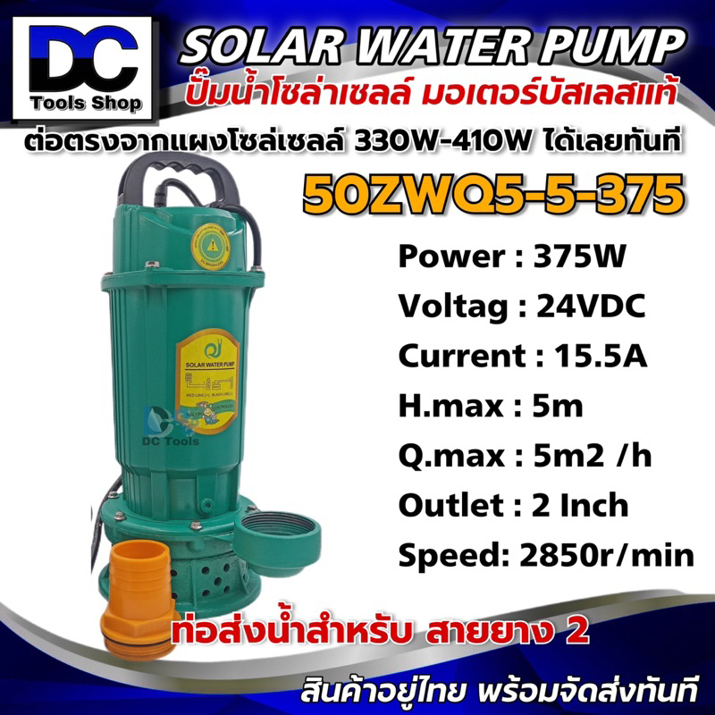 ปั๊มน้ำบัสเลสโซล่าเซลล์-50zwq5-5-375-ระบบไฟ-dc24v-บอดี้เหล็กคุณภาพ-สีเขียว-ราคาโปรโมชั่น