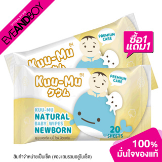 KUU MU - Natural Saline Baby Wipes (20 Sheets) ทิชชู่เปียก