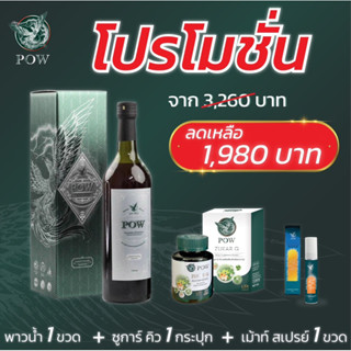 สเปรย์พาวหนึ่งชิ้น Pow พาวน้ำ 1ขวด(ปริมาน750ml)+ พาวชูก้าคิว 1 กระปุก(บรรจุ30เม็ด) + สเปรย์พาวหนึ่งชิ้น ของแท้จากส่งฟรี