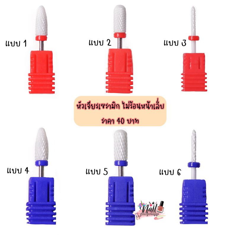 หัวเจียรเซรามิก-หัวเจียรถอดสีเจล-เจียรโคนpvc