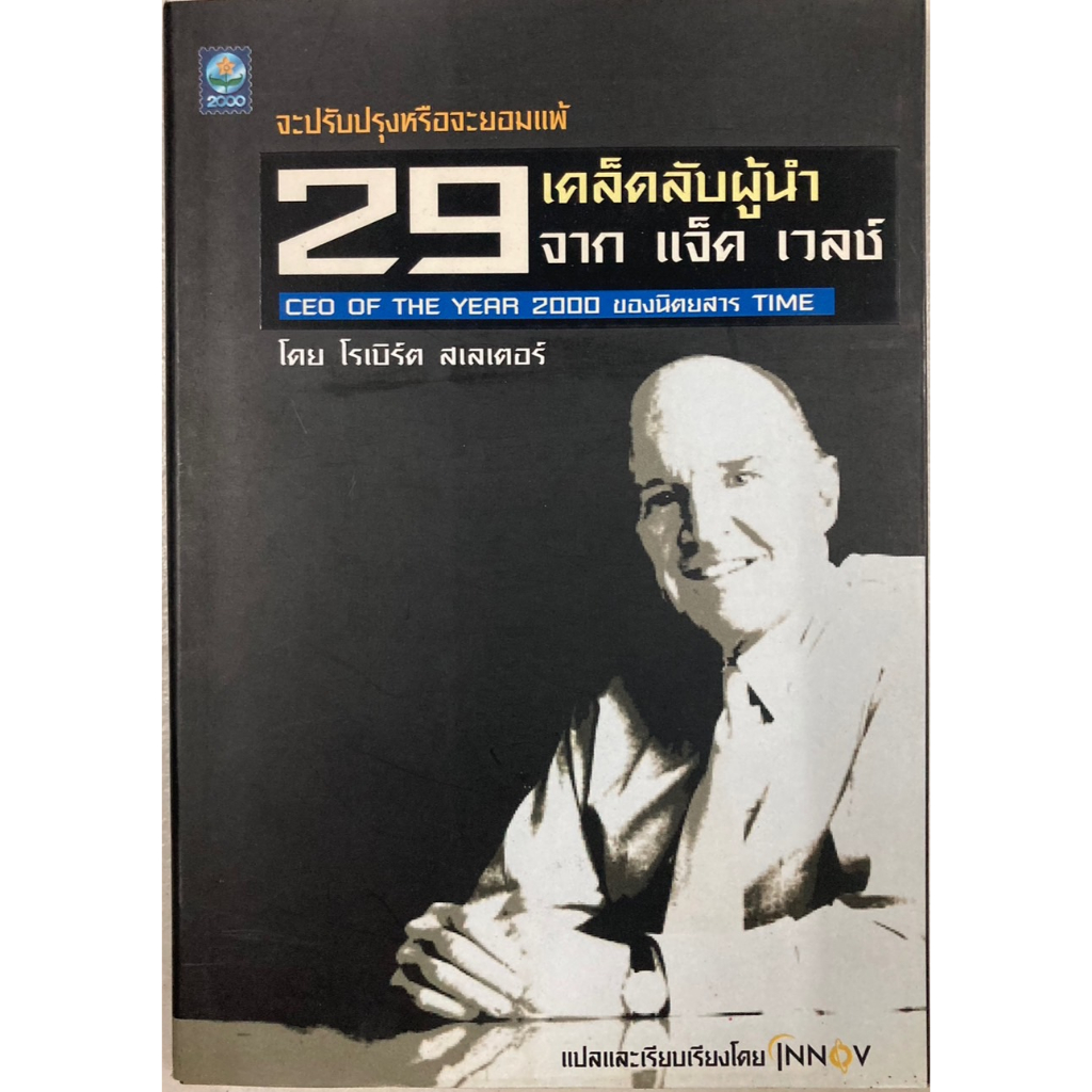 29-เคล็ดลับผู้นำจาก-แจ็ค-เวลซ์