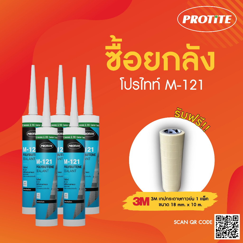 แถมเทปกาว-ยกลัง-protite-m-121-ยาแนวกันรั่วซึม-ชนิดไม่แห้งตัว-สำหรับรอยต่อผนังห้องเย็น-บรรจุ-25-หลอด