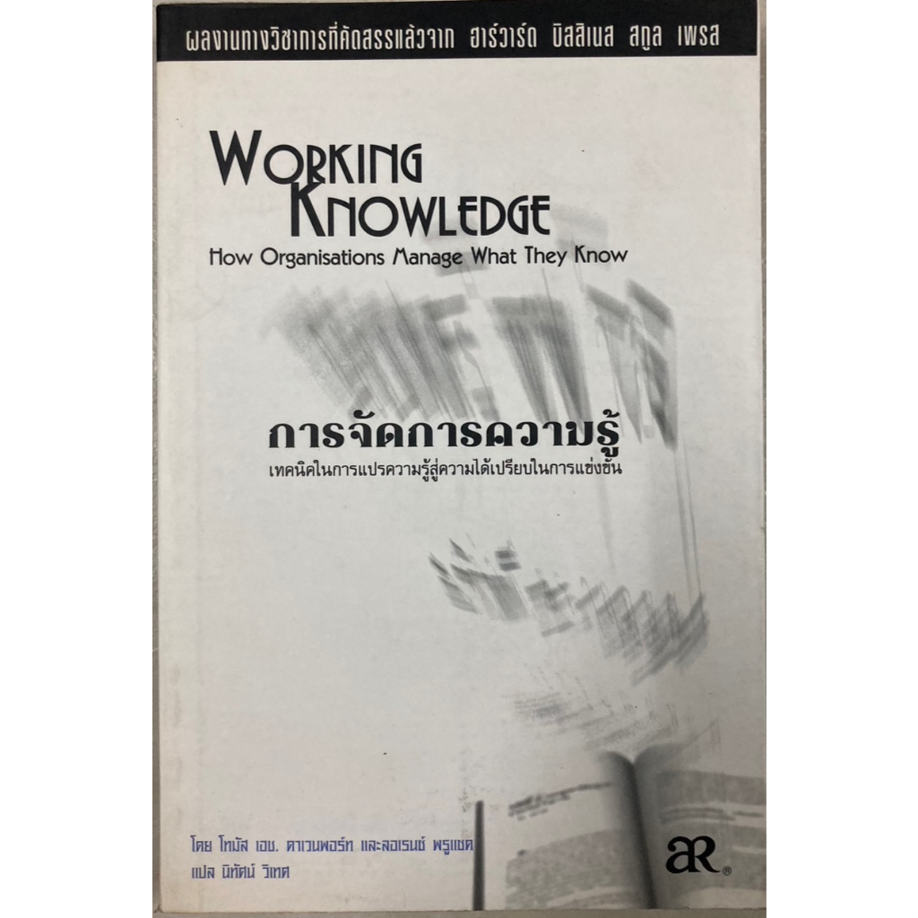 การจัดการความรู้-เทคนิคในการแปรความรู้สู่ความได้เปรียบในการแข่งขัน