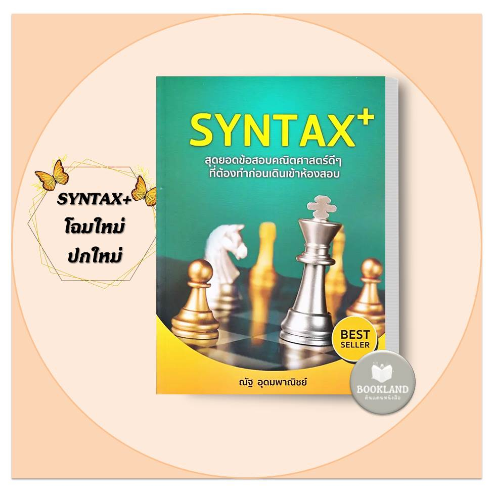 หนังสือ SYNTAX+ สุดยอดข้อสอบคณิตศาสตร์ดีๆ ที่ต้องทำก่อนเดินเข้าห้องสอบ ...