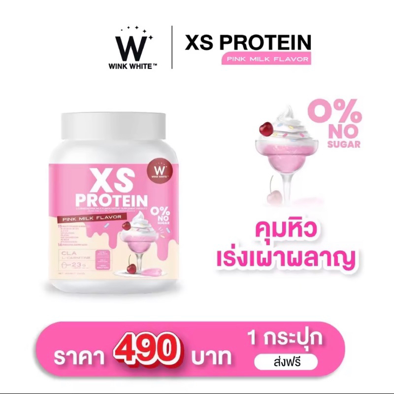 wink-white-xs-proten-วิงค์ไวท์-เอ็กซ์เอส-โปรตีนคุมหิว-ลดน้ำหนัก-เผาผลาญไขมัน