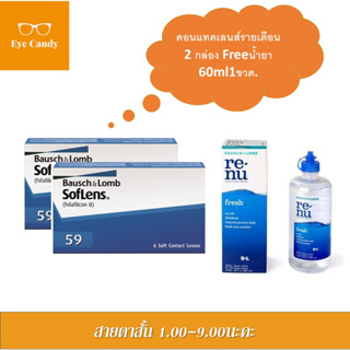 Bausch&amp;Lomb soflens59 บอชแอนด์ลอมบ์ คอนแทคเลนส์รายเดือน แพ็ค 6ชิ้น(3คู่)+รีนิว 60ml.