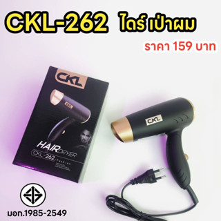 CKL-262 ไดร์เป่าผม สะดวกพกพาง่าย กะทัดรัด พับก้านได้ เหมาะสำหรับการเดินทาง  Hair Dryer CKL-262