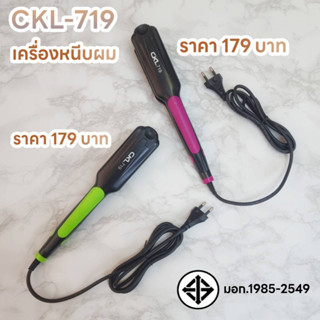 CKL-719 เครื่องหนีบผมหน้าตรง หน้ากว้าง ร้อนเร็ว ปรับอุณหภูมิได้ 5 ระดับ เครื่องหนีบผม ที่หนีบผม เครื่องรีดผม ที่ม้วนผม ห