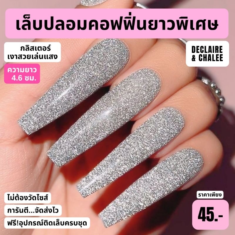 เล็บปลอม-คอฟฟิ่น-ยาวพิเศษ-4-6-ซม-billionaire-ฟรี-อุปกรณ์ติดเล็บครบชุด-พร้อมส่ง