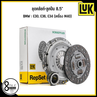 BMW ชุดคลัชท์+ลูกปืน 8.5" รุ่น E30, E36, E34 (เครื่อง M40) 1990-1999 เบอร์แท้ 1204419, 1207275 แบรนด์ LuK บีเอ็มดับบลิว