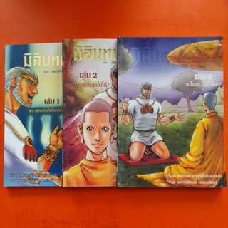 มิลินทปัญหา ฉบับการ์ตูน ขายรวม 3 เล่ม 1-3