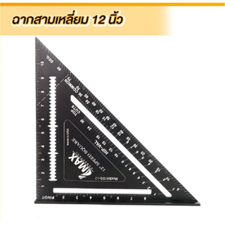 IMAX ฉากสามเหลี่ยม 12" ISS-12 ผลิตจากวัสดุอลูมิเนียมอย่างดี เบาและแข็งแรงทนทาน B