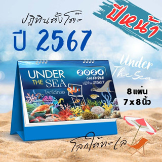 Abiz ปฏิทินตั้งโต๊ะ ชุดโลกใต้ทะเล ปี2567 ปฏิทินไทย 2024 ปฏิทิน วันพระ วันหยุด calendar 2024  ปฏิทินปีใหม่ พร้อมส่ง