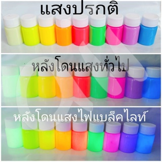 สีเรืองแสง  สีอะคริลิคขนาด 20กรัม