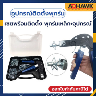 ADHAWK เซตพร้อมติดตั้ง พุกร่มเหล็ก+อุปกรณ์ ติดตั้งพุกยิปซั่ม