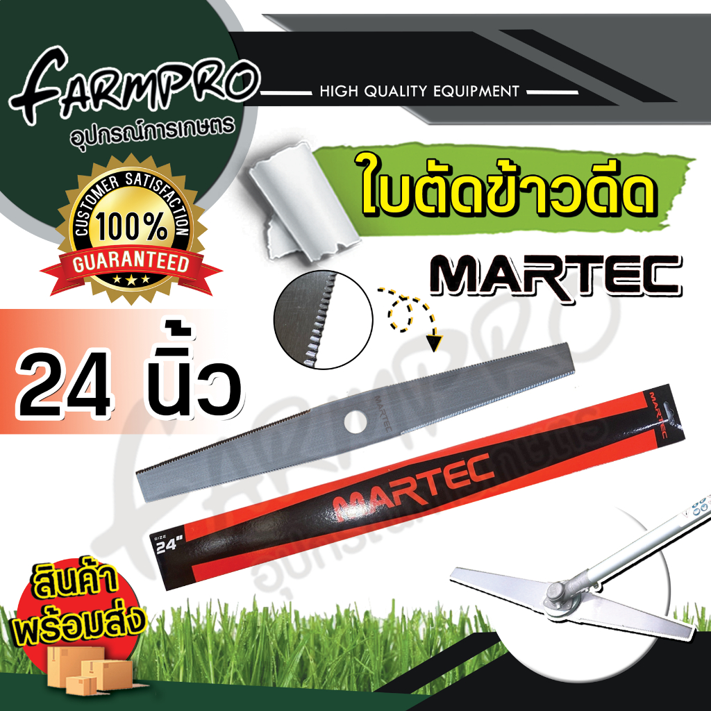 ใบตัดข้าว-martec-ขนาด-18-20-22-24-นิ้ว-ใบตัดข้าวดีด-แบบฟัน-เครื่องตัดหญ้า-ตัดหญ้า-ข้าวดีด