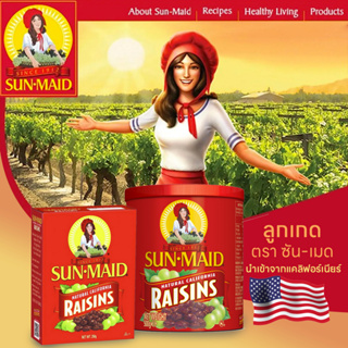 Sun-Maid Natural California Raisins ลูกเกด ชนิดกล่อง ตรา ซัน-เมด นำเข้าจากแคลิฟอร์เนียร์ สหรัฐอเมริกา 500/250g
