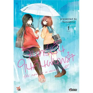 หนังสือการ์ตูน จันทร์เร้นในคืนฝนพรำ ( แยกเล่ม 1 - ล่าสุด )