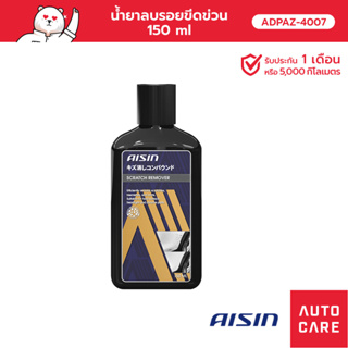 AISIN  น้ำยาลบรอยขีดข่วน 150 ml [ADPAZ-4007]