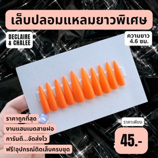 เล็บปลอม แหลมยาวพิเศษ 4.6 ซม. สีแมท NEON ORANGE ฟรี! อุปกรณ์ติดเล็บครบชุด พร้อมส่ง